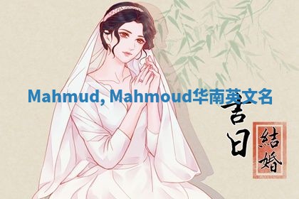 Mahmud, Mahmoud华南英文名 Mahmud, Mahmoud华南英文名
